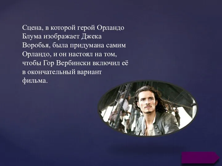 Сцена, в которой герой Орландо Блума изображает Джека Воробья, была придумана самим