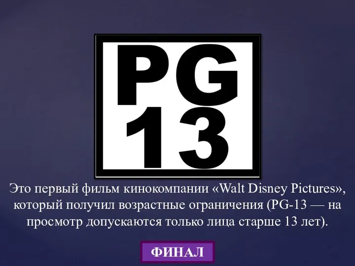 Это первый фильм кинокомпании «Walt Disney Pictures», который получил возрастные ограничения (PG-13