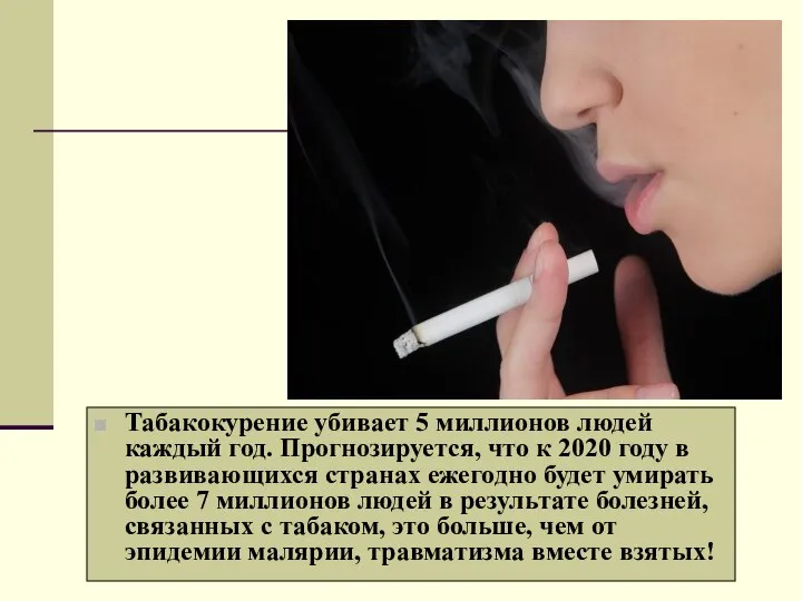 Табакокурение убивает 5 миллионов людей каждый год. Прогнозируется, что к 2020 году
