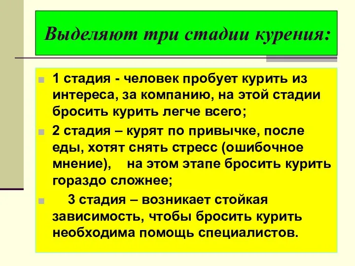 Выделяют три стадии курения: 1 стадия - человек пробует курить из интереса,