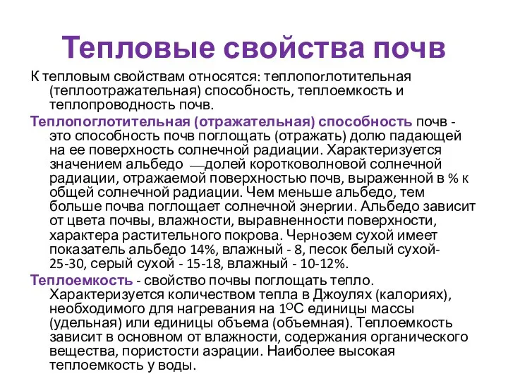 Тепловые свойства почв К тепловым свойствам относятся: теплопоrлотительная (теплоотражательная) способность, теплоемкость и