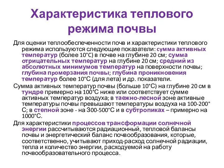 Характеристика теплового режима почвы Для оценки теплообеспеченности почв и характеристики теплового режима