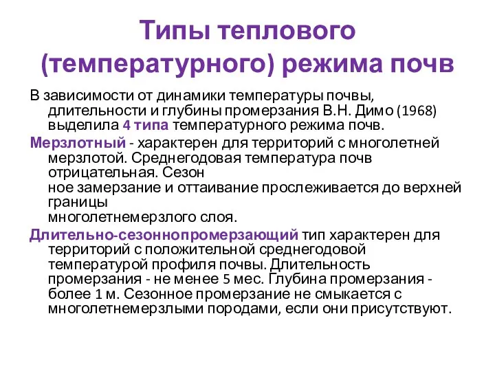 Типы теплового (температурного) режима почв В зависимости от динамики температуры почвы, длительности