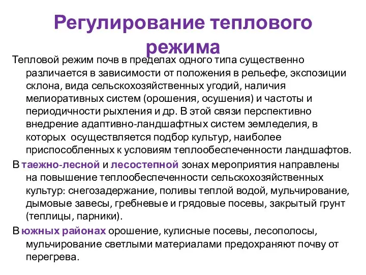 Регулирование теплового режима Тепловой режим почв в пределах одного типа существенно различается