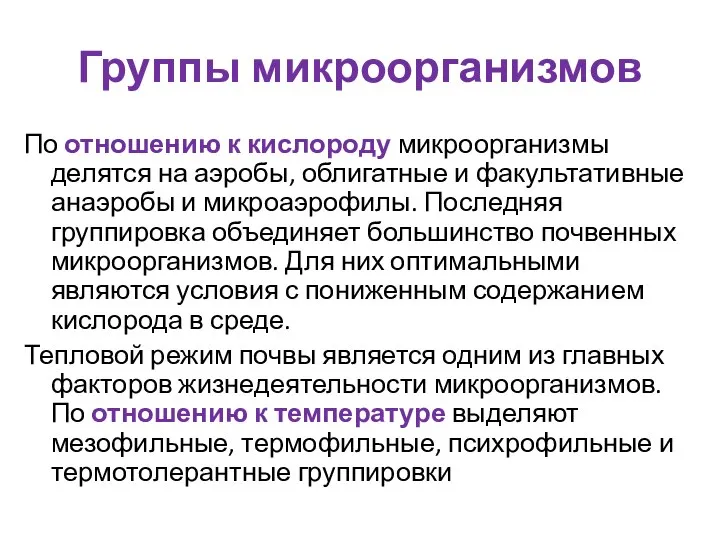 Группы микроорганизмов По отношению к кислороду микроорганизмы делятся на аэробы, облигатные и