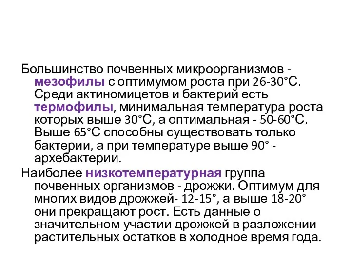 Большинство почвенных микроорганизмов - мезофилы с оптимумом роста при 26-30°С. Среди актиномицетов