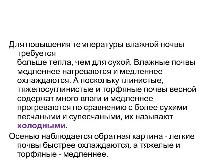 Для повышения температуры влажной почвы требуется больше тепла, чем для сухой. Влажные