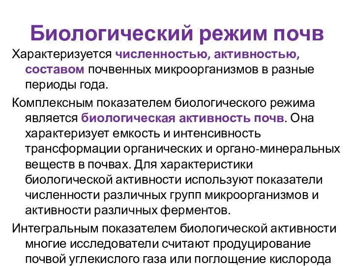 Биологический режим почв Характеризуется численностью, активностью, составом почвенных микроорганизмов в разные периоды