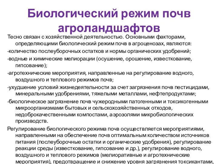 Биологический режим почв агроландшафтов Тесно связан с хозяйственной деятельностью. Основными факторами, определяющими