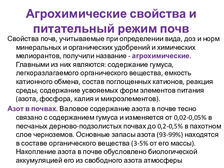 Агрохимические свойства и питательный режим почв Свойства почв, учитываемые при определении вида,