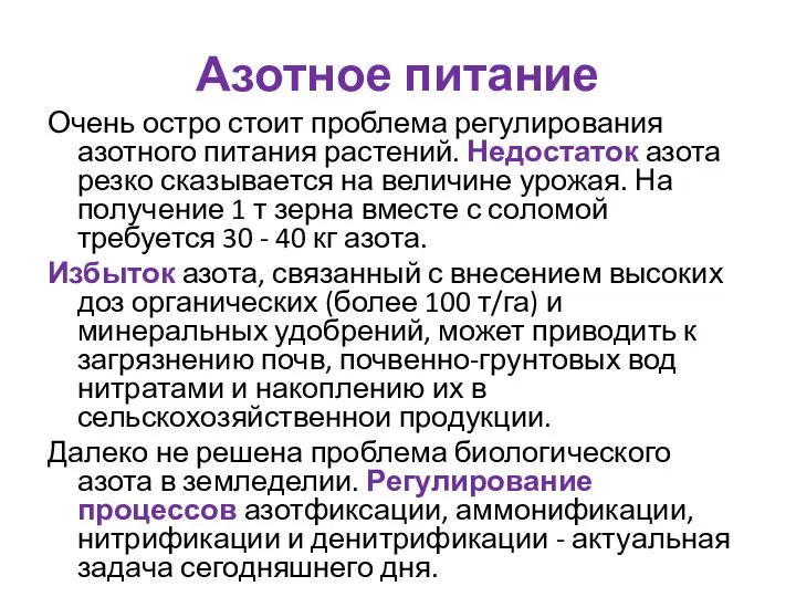 Азотное питание Очень остро стоит проблема регулирования азотного питания растений. Недостаток азота