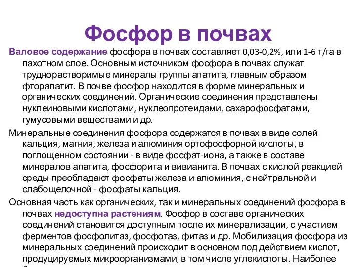 Фосфор в почвах Валовое содержание фосфора в почвах составляет 0,03-0,2%, или 1-6