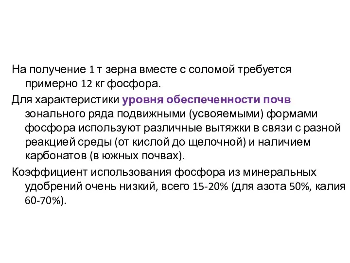 На получение 1 т зерна вместе с соломой требуется примерно 12 кг