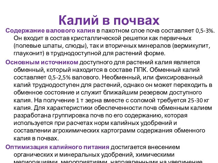 Калий в почвах Содержание валового калия в пахотном слое почв составляет 0,5-3%.