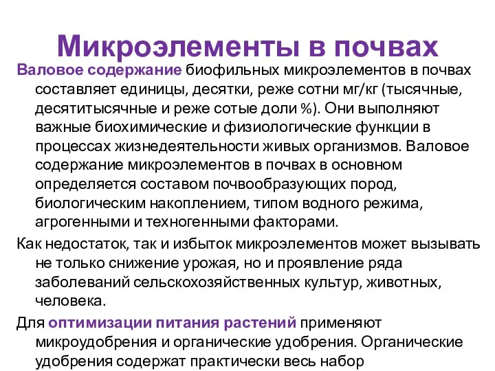 Микроэлементы в почвах Валовое содержание биофильных микроэлементов в почвах составляет единицы, десятки,