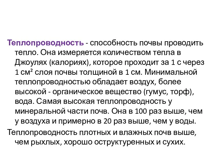 Теплопроводность - способность почвы проводить тепло. Она измеряется количеством тепла в Джоулях