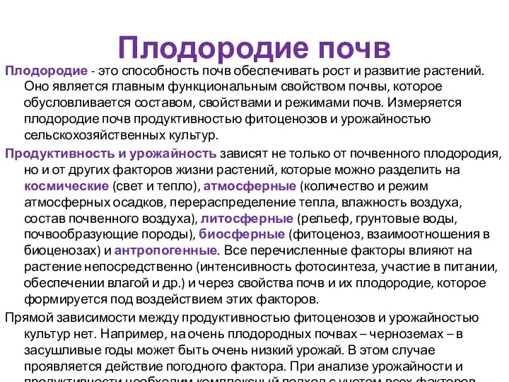 Плодородие почв Плодородие - это способность почв обеспечивать рост и развитие растений.