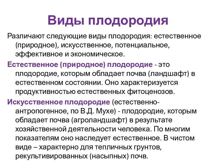 Виды плодородия Различают следующие виды плодородия: естественное (природное), искусственное, потенциальное, эффективное и