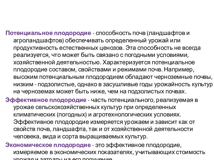 Потенциальное плодородие - способность почв (ландшафтов и агроландшафтов) обеспечивать определенный урожай или