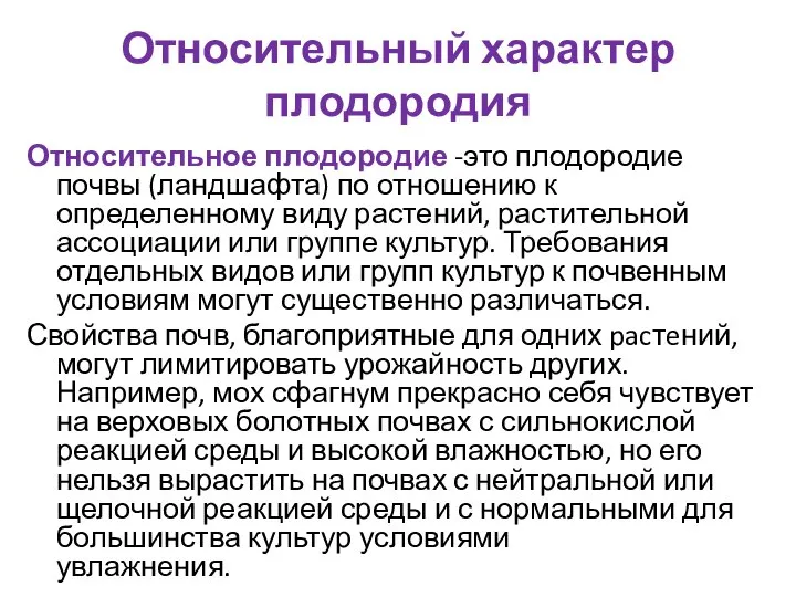 Относительный характер плодородия Относительное плодородие -это плодородие почвы (ландшафта) по отношению к