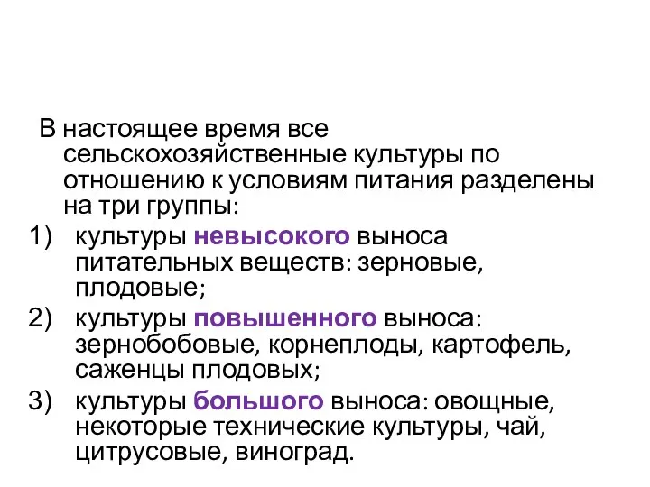 В настоящее время все сельскохозяйственные культуры по отношению к условиям питания разделены