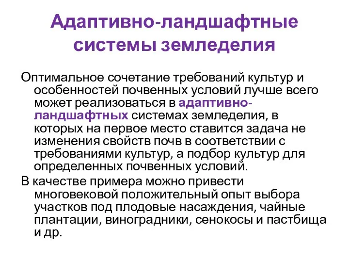 Адаптивно-ландшафтные системы земледелия Оптимальное сочетание требований культур и особенностей почвенных условий лучше