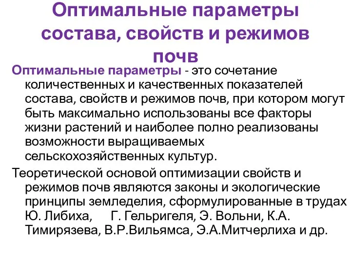 Оптимальные параметры состава, свойств и режимов почв Оптимальные параметры - это сочетание