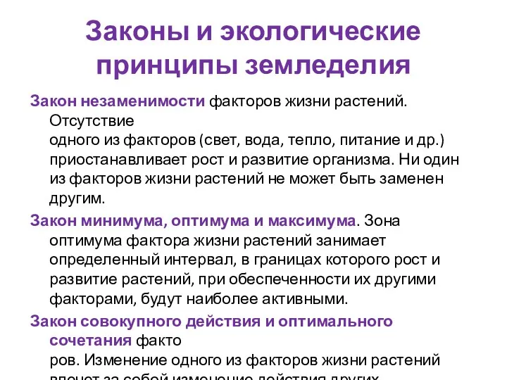 Законы и экологические принципы земледелия Закон незаменимости факторов жизни растений. Отсутствие одного