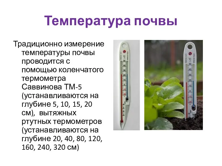 Температура почвы Традиционно измерение температуры почвы проводится с помощью коленчатого термометра Саввинова