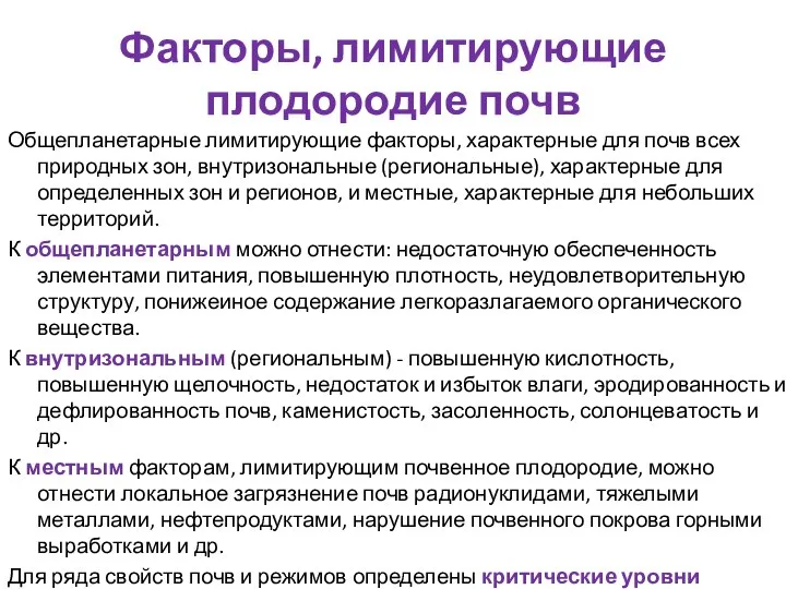 Факторы, лимитирующие плодородие почв Общепланетарные лимитирующие факторы, характерные для почв всех природных