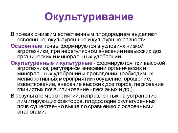 Окультуривание В почвах с низким естественным плодородием выделяют освоенные, окультуренные и культурные