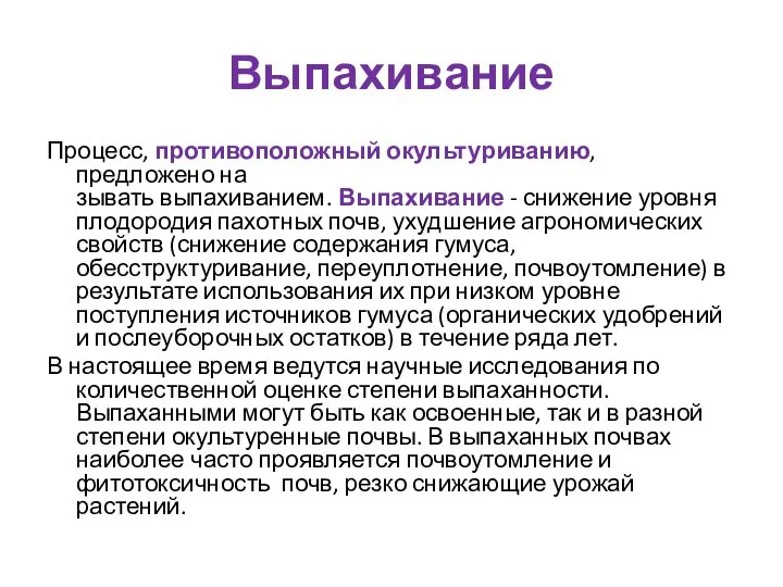 Выпахивание Процесс, противоположный окультуриванию, предложено на­ зывать выпахиванием. Выпахивание - снижение уровня