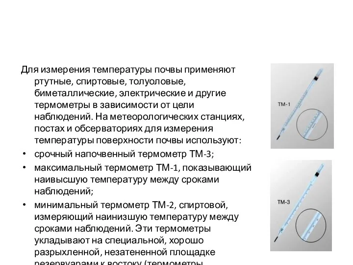 Для измерения температуры почвы применяют ртутные, спиртовые, толуоловые, биметаллические, электрические и другие