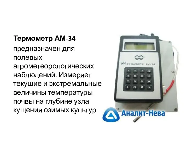 Термометр АМ-34 предназначен для полевых агрометеорологических наблюдений. Измеряет текущие и экстремальные величины