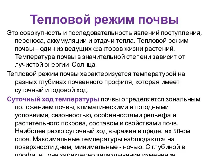 Тепловой режим почвы Это совокупность и последовательность явлений поступления, переноса, аккумуляции и