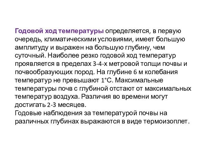 Годовой ход температуры определяется, в первую очередь, климатическими условиями, имеет большую амплитуду