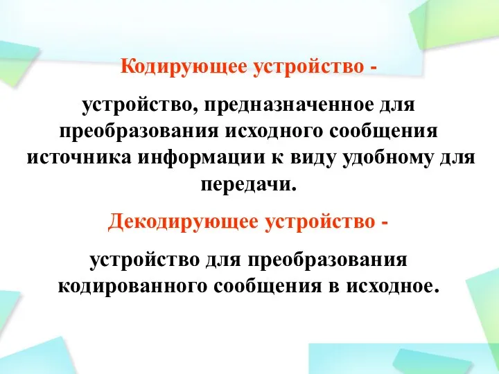 Кодирующее устройство - устройство, предназначенное для преобразования исходного сообщения источника информации к