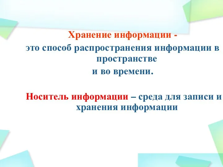 Хранение информации - это способ распространения информации в пространстве и во времени.