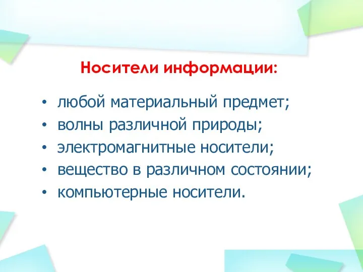 Носители информации: любой материальный предмет; волны различной природы; электромагнитные носители; вещество в различном состоянии; компьютерные носители.