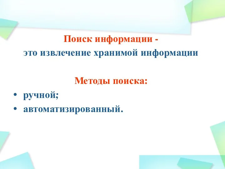 Поиск информации - это извлечение хранимой информации Методы поиска: ручной; автоматизированный.