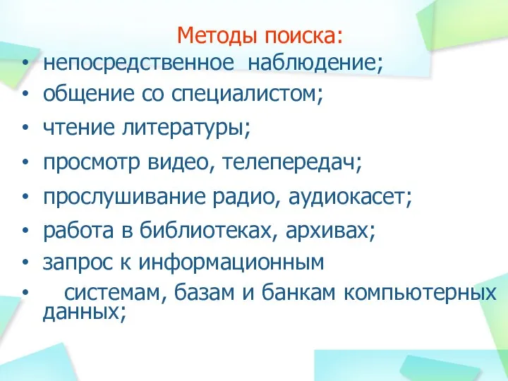 Методы поиска: непосредственное наблюдение; общение со специалистом; чтение литературы; просмотр видео, телепередач;