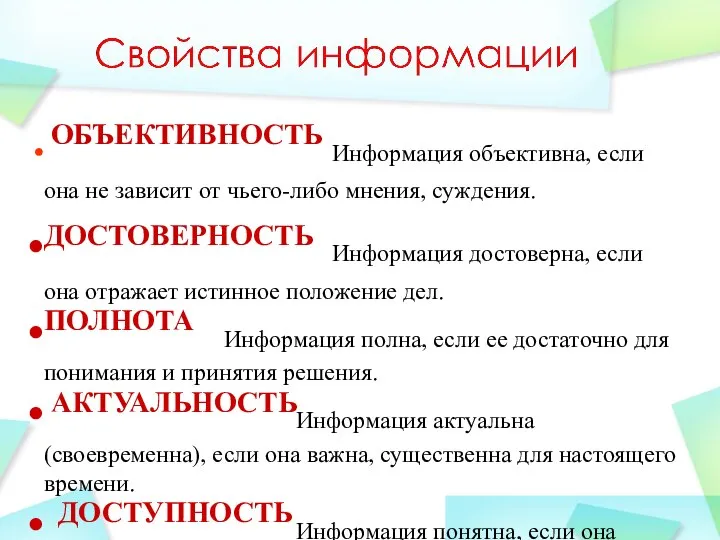 ОБЪЕКТИВНОСТЬ Информация объективна, если она не зависит от чьего-либо мнения, суждения. ДОСТОВЕРНОСТЬ