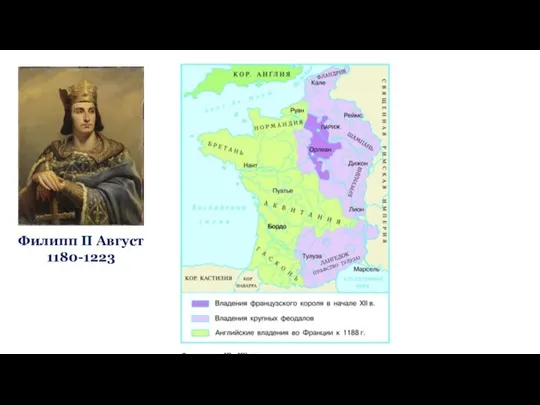 Филипп II Август 1180-1223