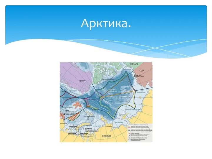 Арктика.