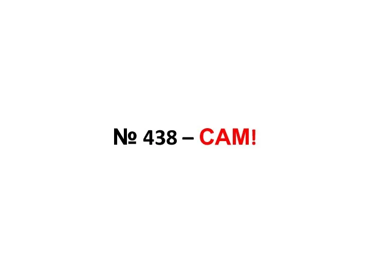 № 438 – САМ!