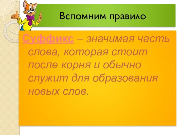 Вспомним правило Суффикс – значимая часть слова, которая стоит после корня и