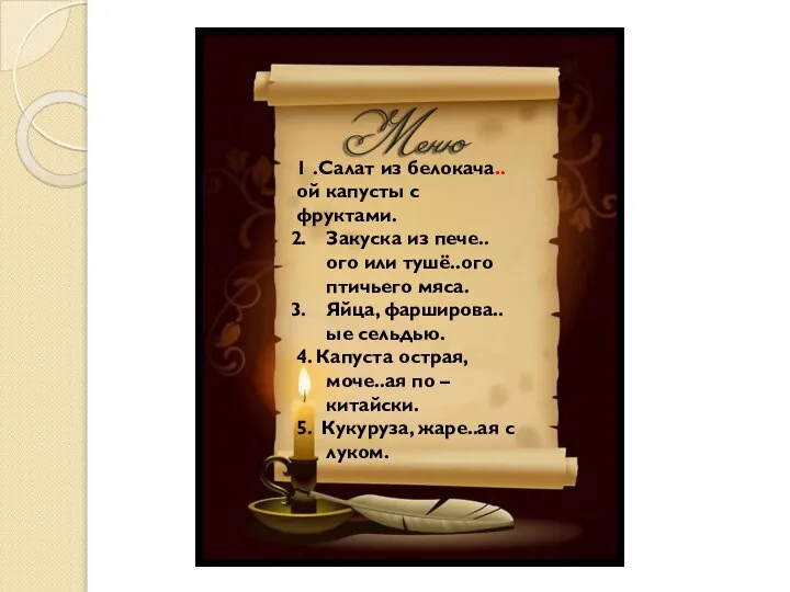 1 .Салат из белокача..ой капусты с фруктами. Закуска из пече..ого или тушё..ого