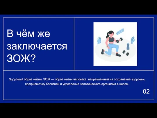 В чём же заключается ЗОЖ? 02 Здорóвый óбраз жи́зни, ЗОЖ — образ