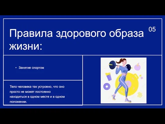 Правила здорового образа жизни: Занятие спортом Тело человека так устроено, что оно