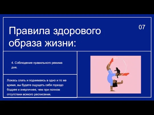 Правила здорового образа жизни: 4. Соблюдение правильного режима дня. Ложась спать и